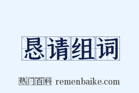 恳请组词是什么意思的图片